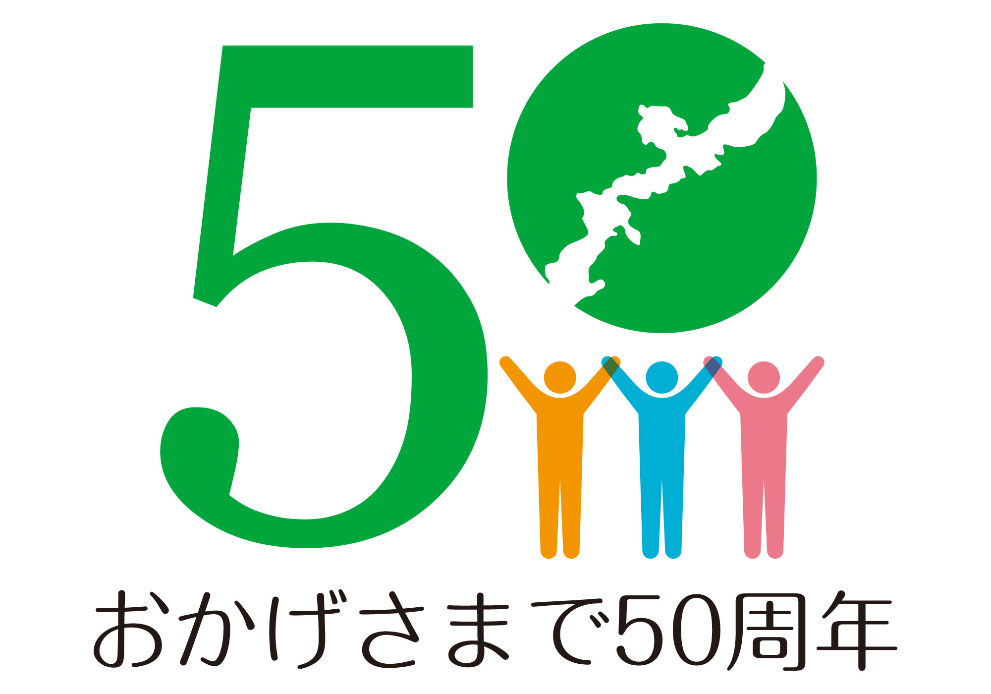 株式会社 琉球光和（50周年ロゴ）